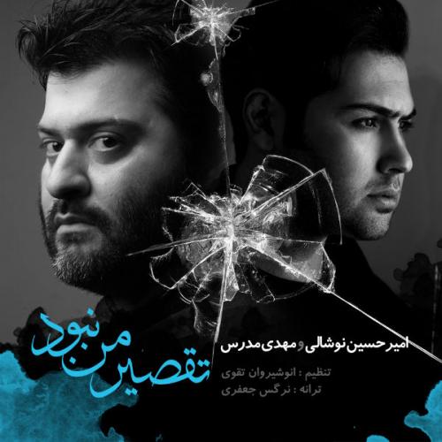 امیرحسین نوشالی و مهدی مدرس - تقصیر من نبود